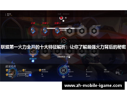 联盟第一火力全开的十大特征解析:让你了解最强火力背后的秘密 联盟第一火力全开的十大特征解析:让你了解最强火力背后的秘密