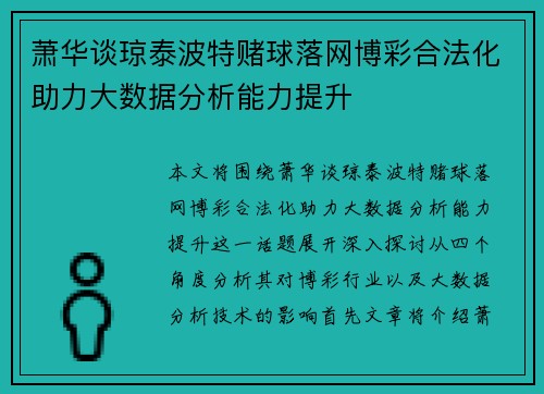 萧华谈琼泰波特赌球落网博彩合法化助力大数据分析能力提升 萧华谈琼泰波特赌球落网博彩合法化助力大数据分析能力提升