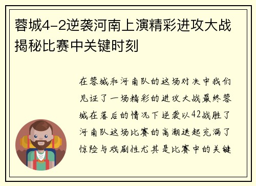 蓉城4-2逆袭河南上演精彩进攻大战 揭秘比赛中关键时刻