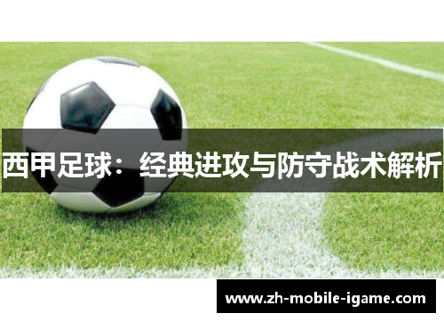 西甲足球：经典进攻与防守战术解析