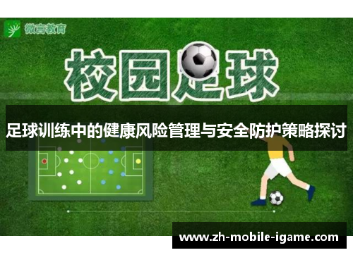 足球训练中的健康风险管理与安全防护策略探讨