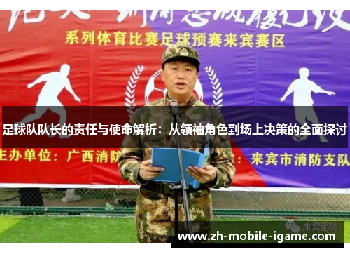 足球队队长的责任与使命解析：从领袖角色到场上决策的全面探讨