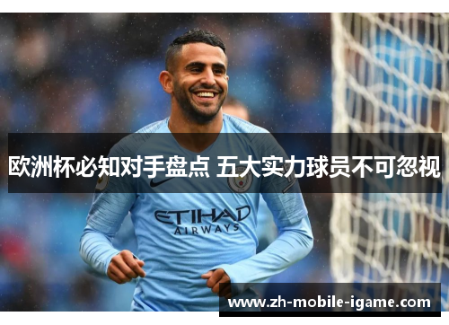 欧洲杯必知对手盘点 五大实力球员不可忽视