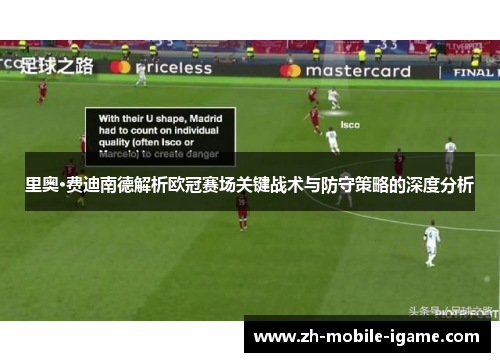 里奥·费迪南德解析欧冠赛场关键战术与防守策略的深度分析 里奥·费迪南德解析欧冠赛场关键战术与防守策略的深度分析