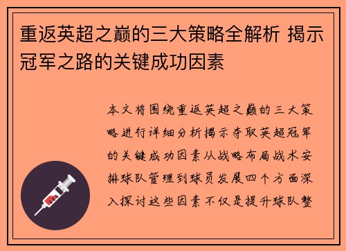 重返英超之巅的三大策略全解析 揭示冠军之路的关键成功因素
