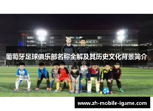 葡萄牙足球俱乐部名称全解及其历史文化背景简介