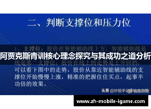 阿贾克斯青训核心理念探究与其成功之道分析
