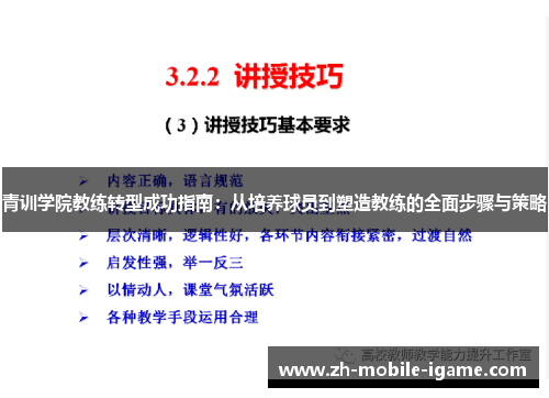 青训学院教练转型成功指南：从培养球员到塑造教练的全面步骤与策略