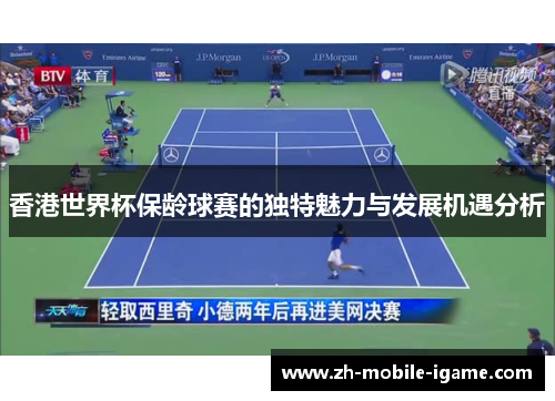 香港世界杯保龄球赛的独特魅力与发展机遇分析