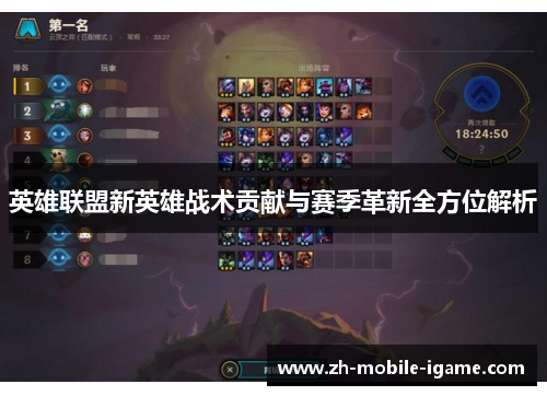 英雄联盟新英雄战术贡献与赛季革新全方位解析