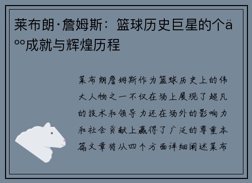 莱布朗·詹姆斯：篮球历史巨星的个人成就与辉煌历程