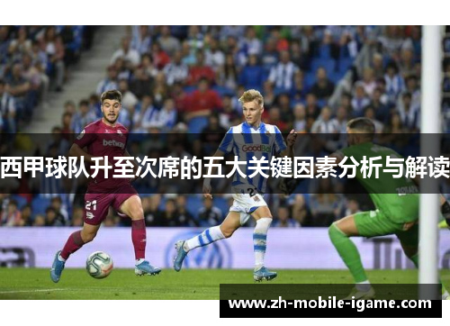 西甲球队升至次席的五大关键因素分析与解读