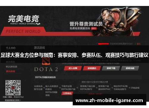 足球大赛全方位参与指南：赛事安排、参赛队伍、观赛技巧与旅行建议