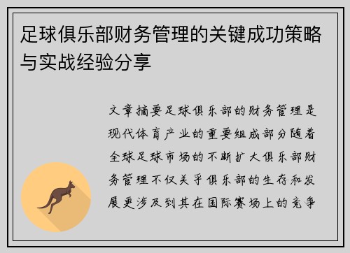 足球俱乐部财务管理的关键成功策略与实战经验分享