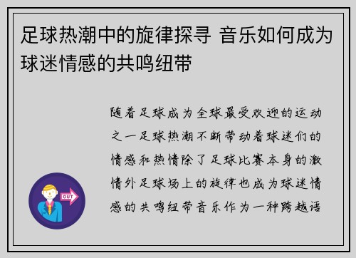 足球热潮中的旋律探寻 音乐如何成为球迷情感的共鸣纽带
