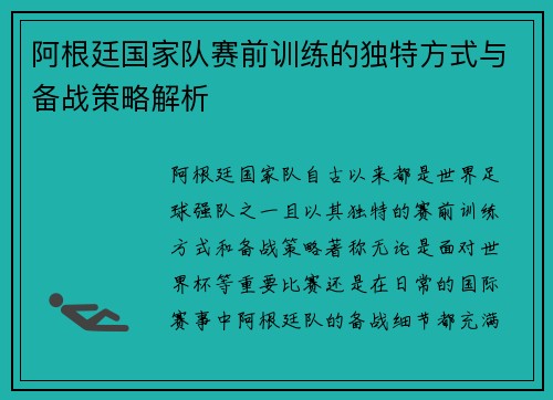 阿根廷国家队赛前训练的独特方式与备战策略解析