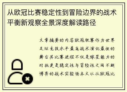 从欧冠比赛稳定性到冒险边界的战术平衡新观察全景深度解读路径