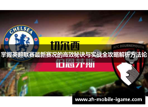 掌握英超联赛最新赛况的高效秘诀与实战全攻略解析方法论