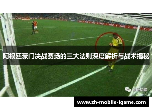 阿根廷豪门决战赛场的三大法则深度解析与战术揭秘 阿根廷豪门决战赛场的三大法则深度解析与战术揭秘