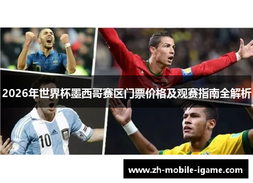 2026年世界杯墨西哥赛区门票价格及观赛指南全解析 2026年世界杯墨西哥赛区门票价格及观赛指南全解析