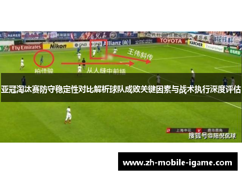 亚冠淘汰赛防守稳定性对比解析球队成败关键因素与战术执行深度评估 亚冠淘汰赛防守稳定性对比解析球队成败关键因素与战术执行深度评估