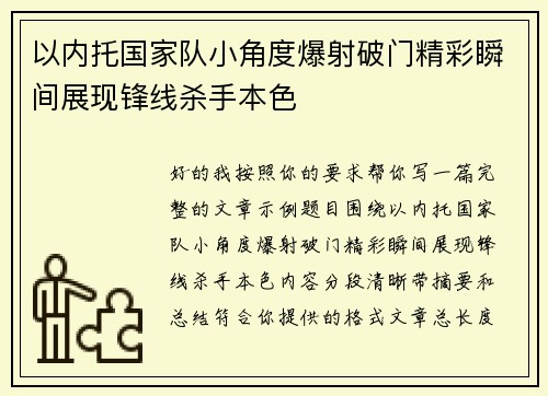 以内托国家队小角度爆射破门精彩瞬间展现锋线杀手本色 以内托国家队小角度爆射破门精彩瞬间展现锋线杀手本色