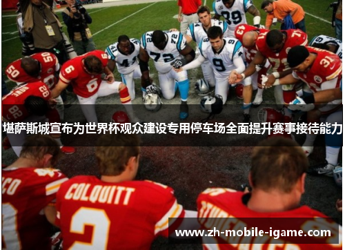 堪萨斯城宣布为世界杯观众建设专用停车场全面提升赛事接待能力 堪萨斯城宣布为世界杯观众建设专用停车场全面提升赛事接待能力