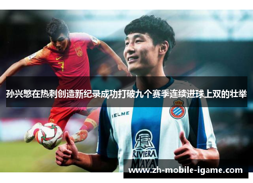 孙兴慜在热刺创造新纪录成功打破九个赛季连续进球上双的壮举 孙兴慜在热刺创造新纪录成功打破九个赛季连续进球上双的壮举