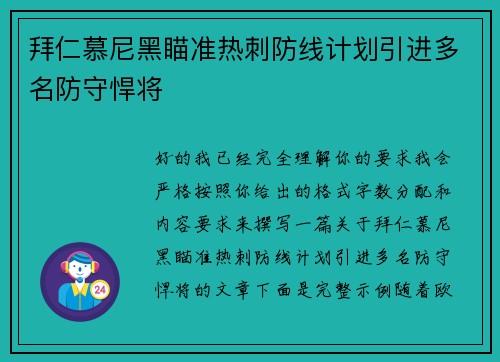 拜仁慕尼黑瞄准热刺防线计划引进多名防守悍将