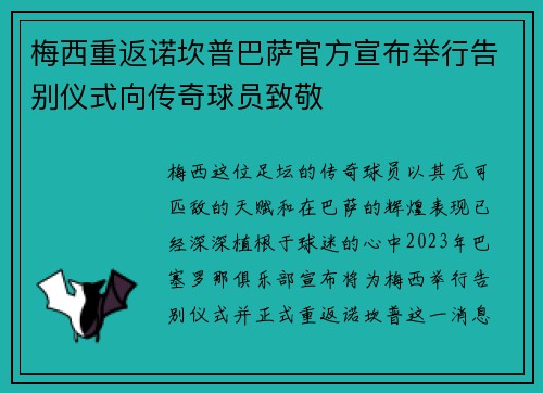 梅西重返诺坎普巴萨官方宣布举行告别仪式向传奇球员致敬