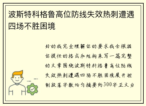 波斯特科格鲁高位防线失效热刺遭遇四场不胜困境