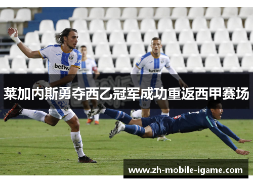 莱加内斯勇夺西乙冠军成功重返西甲赛场