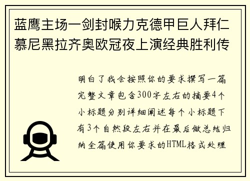 蓝鹰主场一剑封喉力克德甲巨人拜仁慕尼黑拉齐奥欧冠夜上演经典胜利传奇 🦅⚽