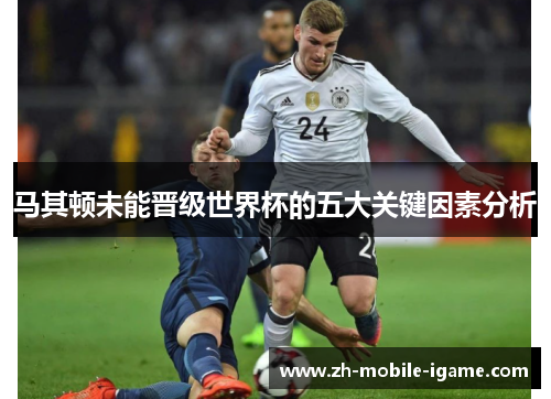 马其顿未能晋级世界杯的五大关键因素分析