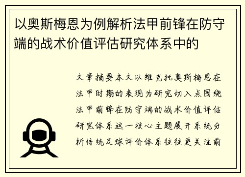 以奥斯梅恩为例解析法甲前锋在防守端的战术价值评估研究体系中的