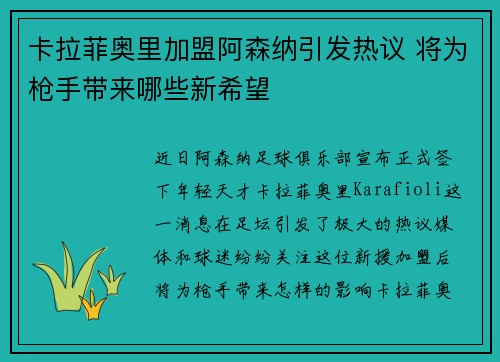 卡拉菲奥里加盟阿森纳引发热议 将为枪手带来哪些新希望