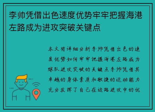 李帅凭借出色速度优势牢牢把握海港左路成为进攻突破关键点