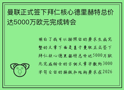曼联正式签下拜仁核心德里赫特总价达5000万欧元完成转会 曼联正式签下拜仁核心德里赫特总价达5000万欧元完成转会