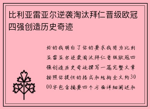 比利亚雷亚尔逆袭淘汰拜仁晋级欧冠四强创造历史奇迹