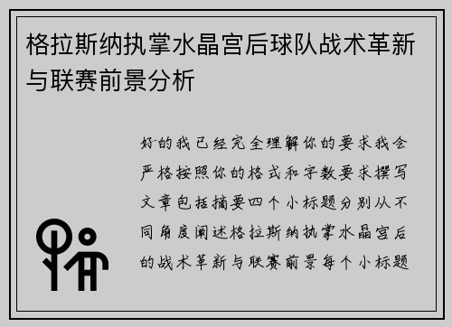 格拉斯纳执掌水晶宫后球队战术革新与联赛前景分析 格拉斯纳执掌水晶宫后球队战术革新与联赛前景分析