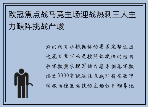 欧冠焦点战马竞主场迎战热刺三大主力缺阵挑战严峻 欧冠焦点战马竞主场迎战热刺三大主力缺阵挑战严峻