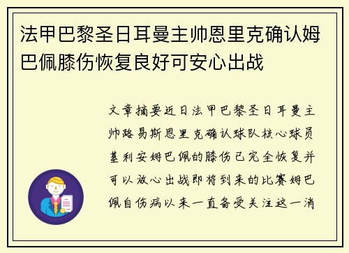 法甲巴黎圣日耳曼主帅恩里克确认姆巴佩膝伤恢复良好可安心出战 法甲巴黎圣日耳曼主帅恩里克确认姆巴佩膝伤恢复良好可安心出战