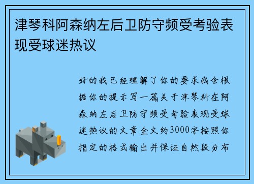 津琴科阿森纳左后卫防守频受考验表现受球迷热议