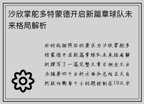 沙欣掌舵多特蒙德开启新篇章球队未来格局解析