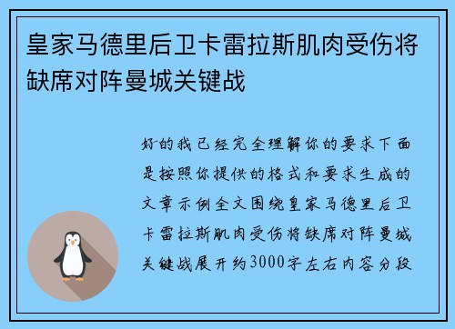 皇家马德里后卫卡雷拉斯肌肉受伤将缺席对阵曼城关键战