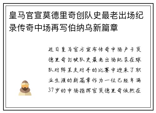 皇马官宣莫德里奇创队史最老出场纪录传奇中场再写伯纳乌新篇章 皇马官宣莫德里奇创队史最老出场纪录传奇中场再写伯纳乌新篇章
