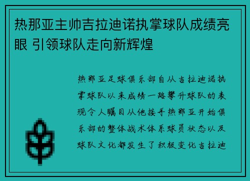 热那亚主帅吉拉迪诺执掌球队成绩亮眼 引领球队走向新辉煌 热那亚主帅吉拉迪诺执掌球队成绩亮眼 引领球队走向新辉煌