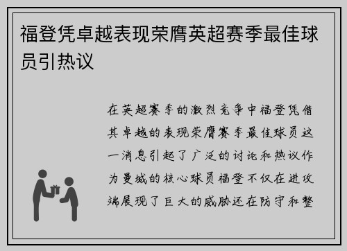 福登凭卓越表现荣膺英超赛季最佳球员引热议