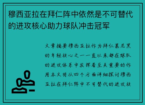 穆西亚拉在拜仁阵中依然是不可替代的进攻核心助力球队冲击冠军