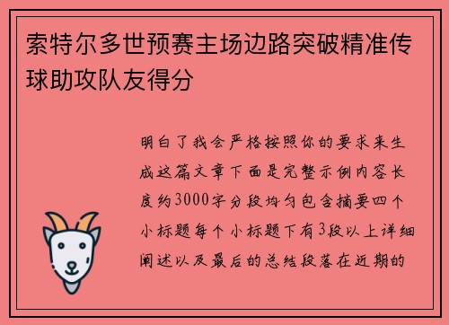 索特尔多世预赛主场边路突破精准传球助攻队友得分 索特尔多世预赛主场边路突破精准传球助攻队友得分
